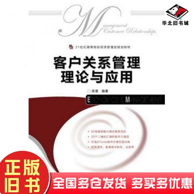 正版旧书客户关系管理理论与应用栾港编著人民邮电出版社9787115393432