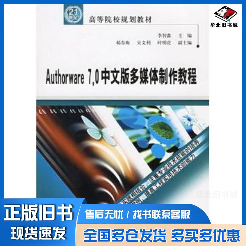 正版旧书Authorware7.0中文版多媒体制作教程李智鑫主编中国水利水电出版社9787508436456