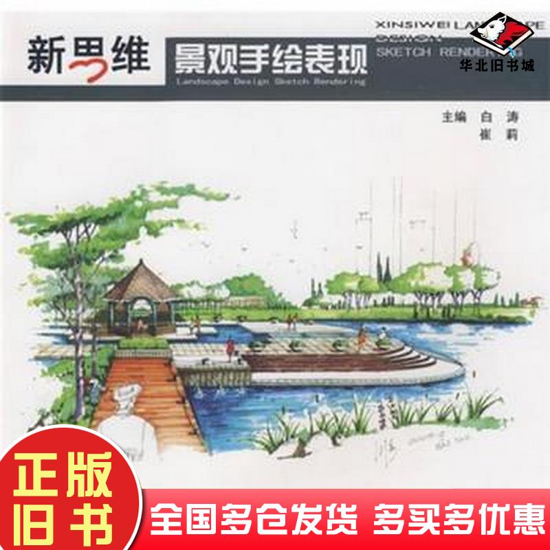 正版旧书新思维景观手绘表现白涛崔莉主编天津大学出版社9787561828731