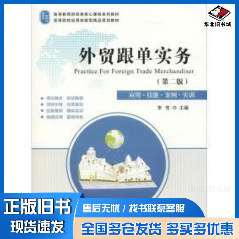 正版旧书外贸跟单实务应用技能案例实训第2版李贺上海财经大学出版社9787564231439