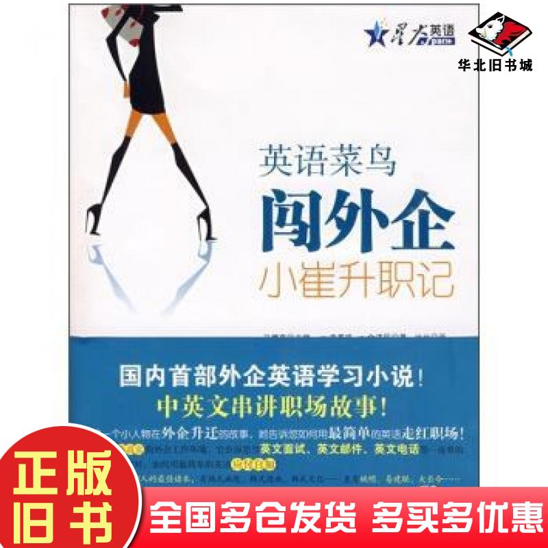 正版旧书英语菜鸟闯外企小崔升职记全济民安徽科学技术出版社9787533739492