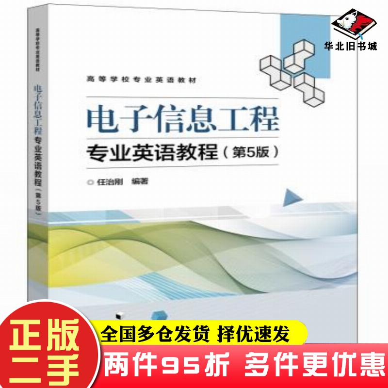 二手书电子信息工程专业英语教程第五5版任治刚电子工业出版社9787121381126