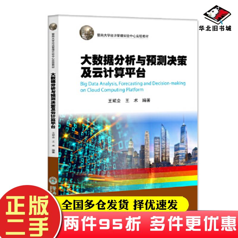 二手书大数据分析与预测决策及云计算平台王斌会王术暨南大学出版社9787566837462