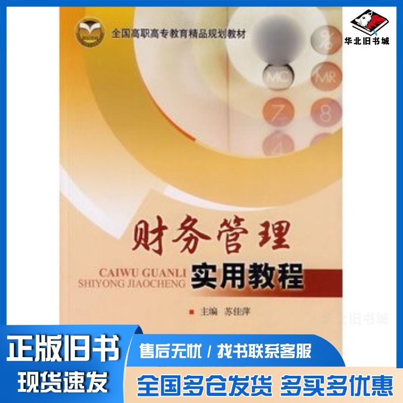 正版旧书财务管理实用教程苏佳萍主编北京交通大学出版社9787811239379