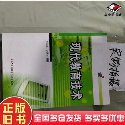 正版旧书现代教育技术教程吴波官敏中国科学技术出版社9787504635563