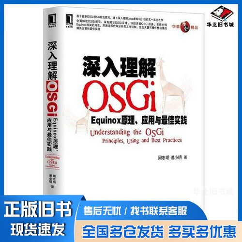 正版旧书深入理解OSGi  Equinox原理、应用与最佳实践周志明；谢小明机械工业出版社9787111408871