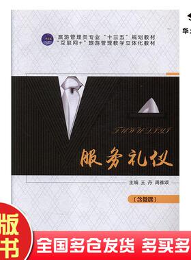 正版旧书服务礼仪王丹周雅颂航空工业出版社9787516516942