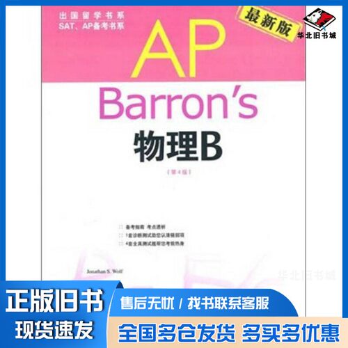 正版旧书Barron s AP 物理B  最新版（美）乔纳森著出版社9787506295239