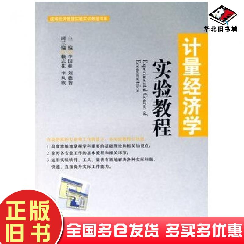 正版旧书计量经济学实验教程李国柱刘德智主编中国经济出版社9787501789351