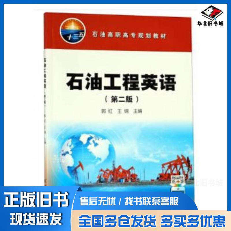 正版旧书石油工程英语第二2版郭红王锦编石油工业出版社9787518328260