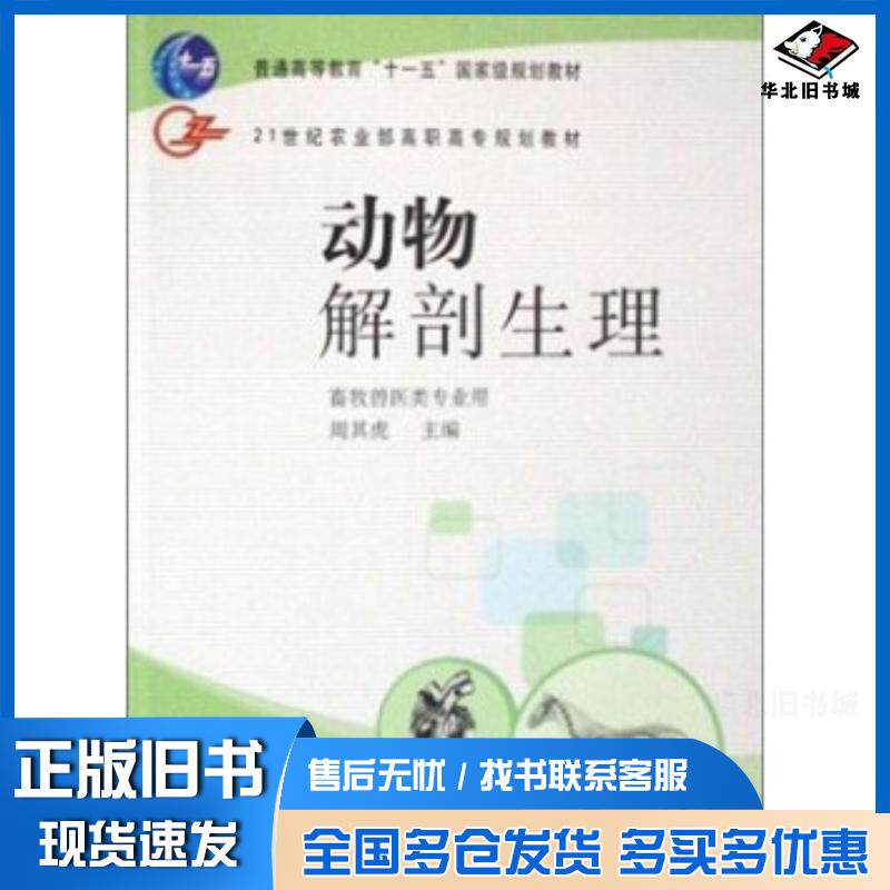 正版旧书动物解剖生理周其虎主编中国农业出版社9787109120181