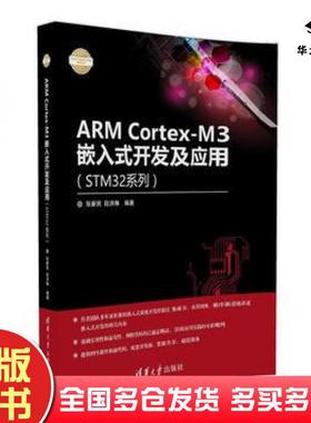 正版旧书ARMCortexM3嵌入式开发及应用STM32系列张新民段洪琳清华大学出版社9787302450177