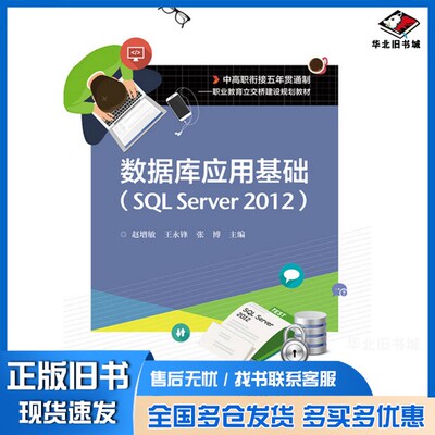 正版旧书数据库应用基础  SQL Server 2012赵增敏，王永锋，张博主编电子工业出版社9787121345258