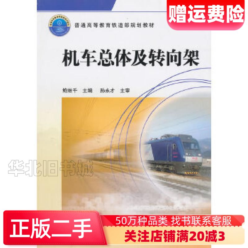 二手机车总体及转向架鲍维千 主编中国铁道出版社9787113