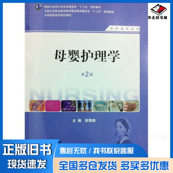 正版旧书母婴护理学 第2版简雅娟主编人民卫生出版社9787117184496
