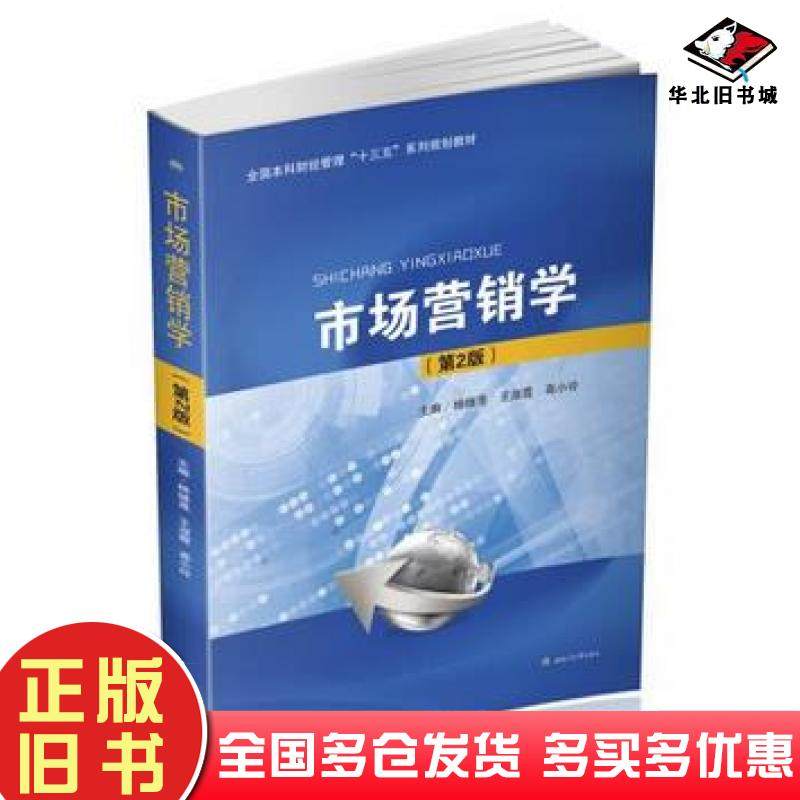 正版旧书市场营销学第二2版杨继莲王淑霞高小玲西南交通大学出版社9787564352615