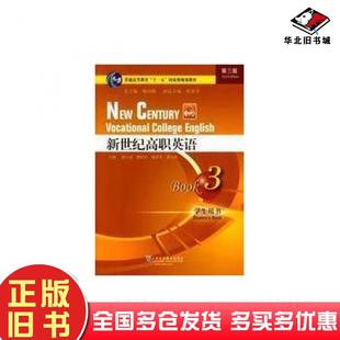 正版旧书新世纪高职英语第三版3学生用书徐小贞等主编刘建珠等编上海外语教育出版社9787544622677