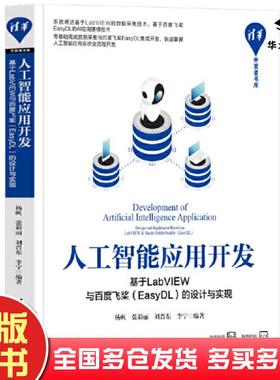 正版旧书人工智能应用开发基于LabVIEW与百度飞桨EasyDL的设计与实现杨帆等编清华大学出版社9787302636366