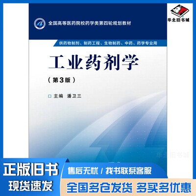 正版旧书工业药剂学潘卫三主编；高建青，杨星钢，刘伟副主编中国医药科技出版社9787506774000