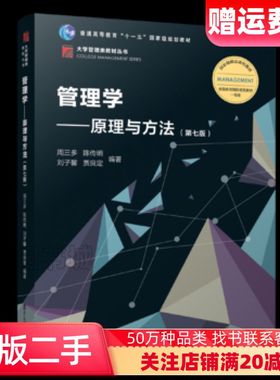 二手管理学原理与方法第七版周三多等复旦大学出版社978730