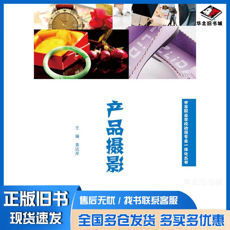 正版旧书产品摄影黄远岸暨南大学出版社9787566814302