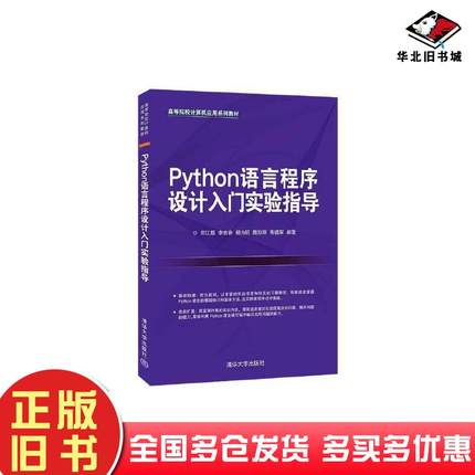 正版旧书Python语言程序设计入门实验指导郑江超李宏岩杨为明隋励丽焉德军编清华大学出版社9787302587064
