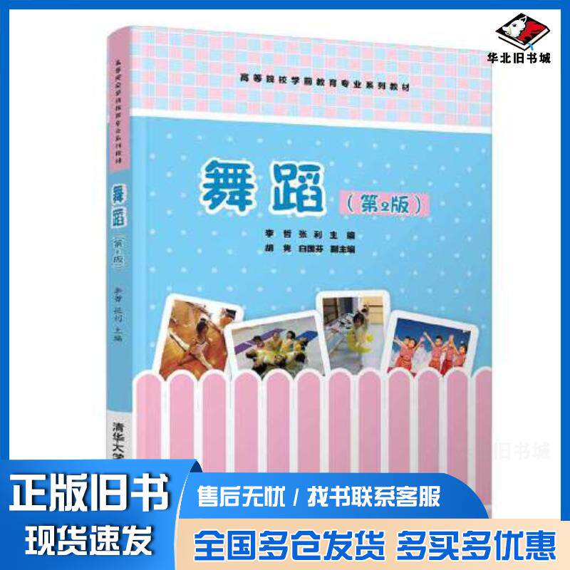 正版旧书舞蹈第二2版李哲张利胡隽白国芬清华大学出版社9787302568216
