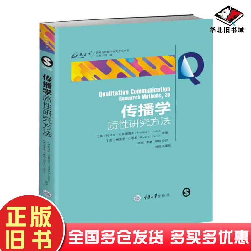 正版旧书传播学质性研究方法托马斯·R.林德洛夫布莱恩·C.泰勒著叶欣李静周翔重庆大学出版社9787568920377