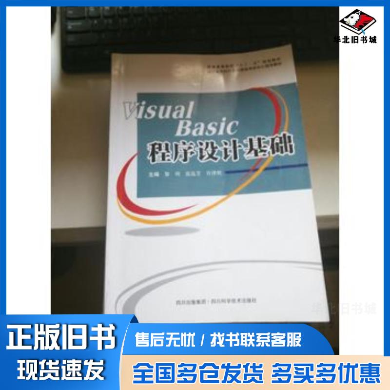 正版旧书VisualBasic程序设计基础黎明 主编 刘成安 主编 许泽明 主编四川科学技术出版社9787536464