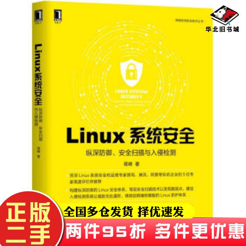 二手书Linux系统安全:纵深防御、安全扫描与入侵检测胥峰著机械工业出版社9787111632184