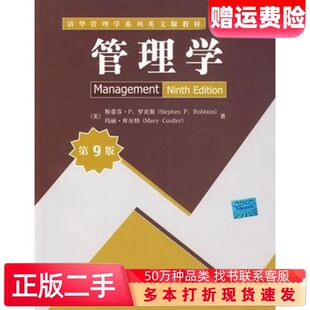 二手书管理学第九9版美罗宾斯美库尔特著清华大学出版社97873022