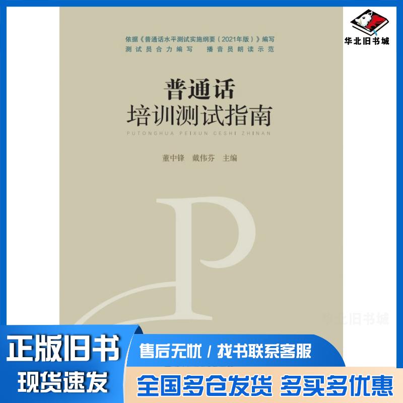 正版旧书普通话培训测试指南蕫中锋戴伟芬华中师范大学出版社9787576903706
