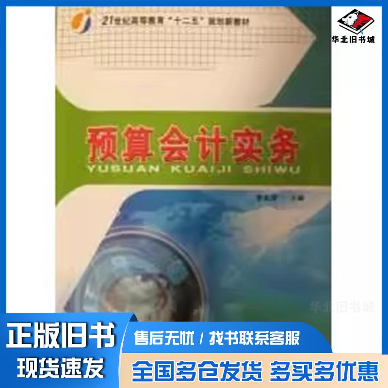 正版旧书预算会计实务贾文清主编天津教育出版社贾文清主编天津教育出版社9787530965047