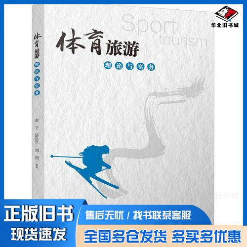 正版旧书体育旅游理论与实务谢卫 舒建平 刘雨四川大学出版社9787569064612