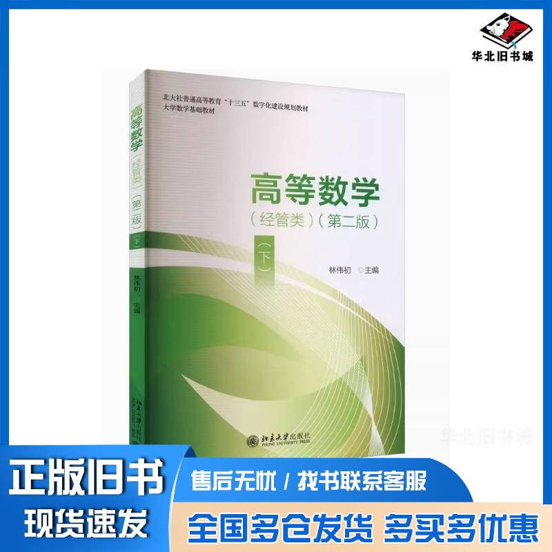 正版旧书高等数学经管类林伟初北京大学出版社9787301353349
