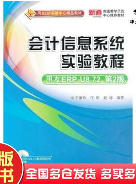 正版旧书会计信息系统实验教程用友ERPU872第2版王新玲汪刚赵婷清华大学出版社9787302318231