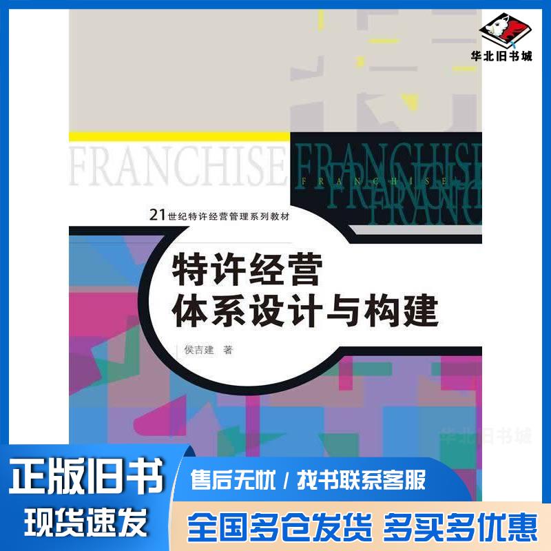 正版旧书特许经营体系设计与构建侯吉建中国人民大学出版社9787300184968