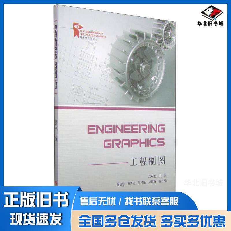 正版旧书工程制图英文版赵军友中国石油大学出版社9787563644070