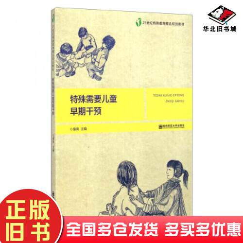 正版旧书特殊需要儿童早期干预秦奕编南京师范大学出版社9787565116261