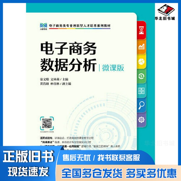 正版旧书电子商务数据分析(微课版)徐文瑞;文林莉人民邮电出版社9787115616272