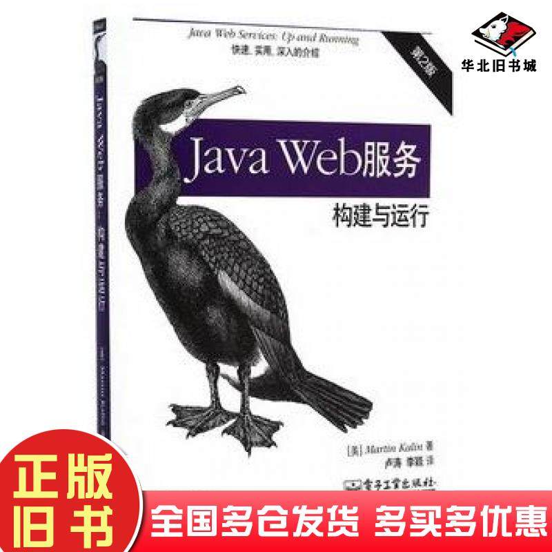 正版旧书JAVAWEB服务构建与运行第2版美MartinKalin著电子工业出版社9787121245015