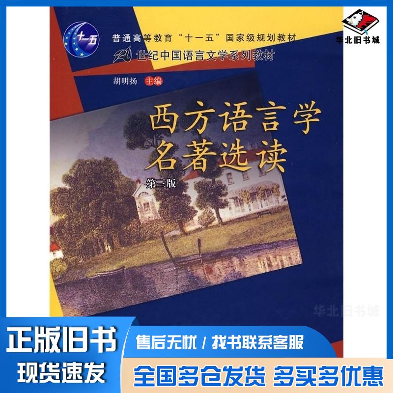 正版旧书西方语言学名著选读胡明扬中国人民大学出版社9787300082301