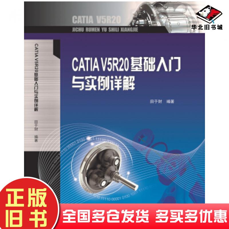 正版旧书CATIAV5R20基础入门与实例详解田于财著重庆大学出版社9787568915625