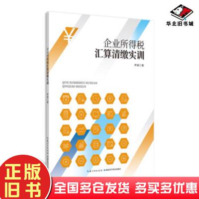 正版旧书企业所得税汇算清缴实训李娟著湖北科学技术出版社9787570601295