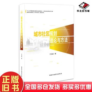 正版旧书城市社区规划理论与方法于文波著国家行政学院出版社9787515010342