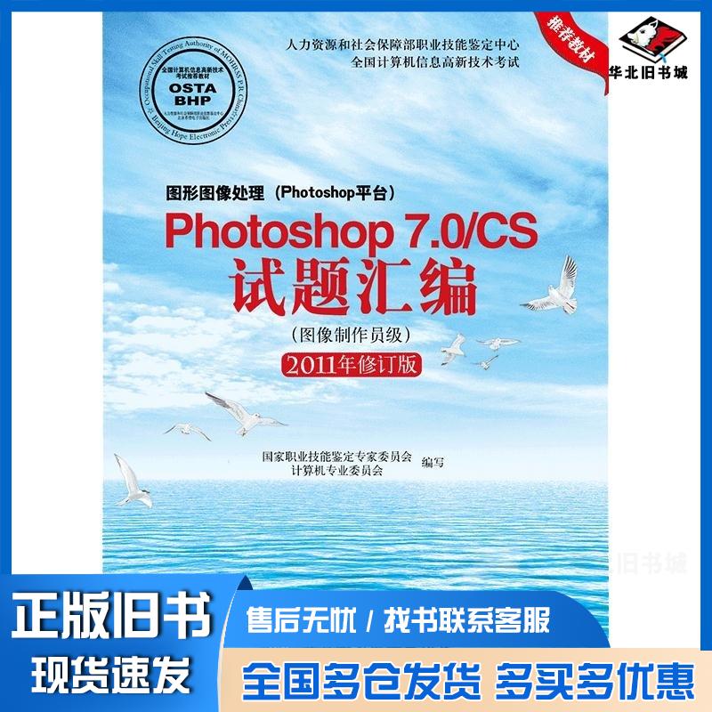 正版旧书Photoshop7.0/CS试题汇编图像制作员级国家职业技能鉴定专家委员会北京希望电子出版社9787830023