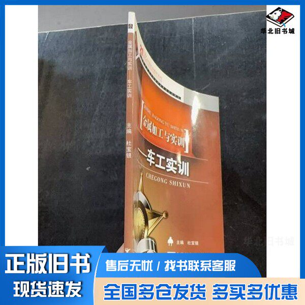 正版旧书金属加工与实训.车工实训杜宝银 主编北京邮电大学出版社9787563527113
