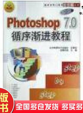 正版旧书Photoshop70中文版循序渐进教程龙腾科技主编电子科技大学出版社9787810943932