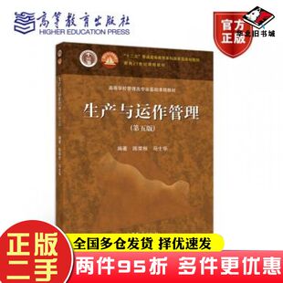 二手书生产与运作管理第五版陈荣秋马士华高等教育出版社9787040555851
