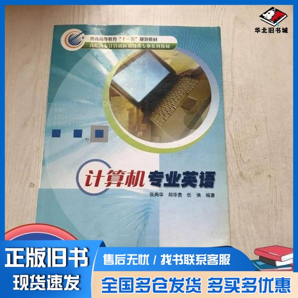 正版旧书计算机专业英语张尚华,郑华贵,任侠编著冶金工业出版社9787502439521